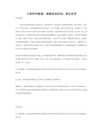 大班科學(xué)教案：觀察講述活動：黃豆發(fā)芽