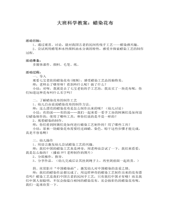 大班科學(xué)教案：蠟染花布