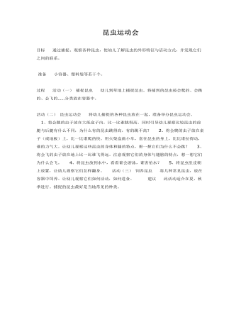 大班科學(xué)教案：昆蟲(chóng)運(yùn)動(dòng)會(huì)
