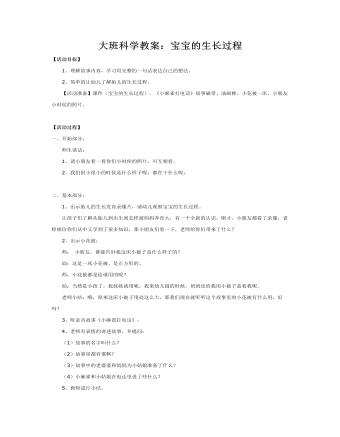 大班科學教案：寶寶的生長過程