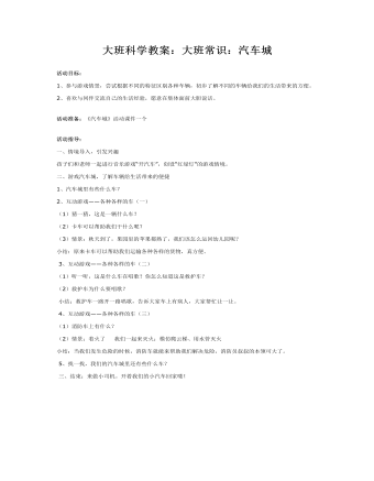 大班科學教案：大班常識：汽車城