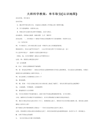 大班科學(xué)教案：單車取寶(認(rèn)識地圖)
