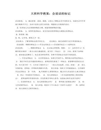 大班科學(xué)教案：會(huì)說話的標(biāo)記