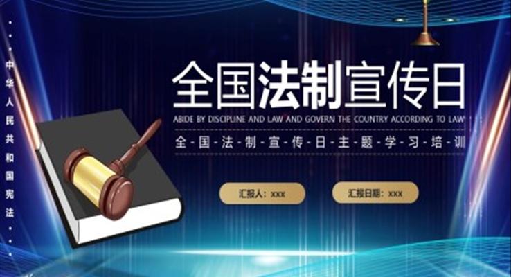 全國法制宣傳日培訓(xùn)學(xué)習(xí)PPT模板