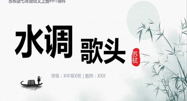 水調歌頭課件PPT模板七年級語文上冊課件