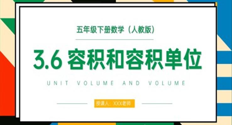 《容積和容積單位》人教版小學數學五年級下冊PPT課件（第6課時）