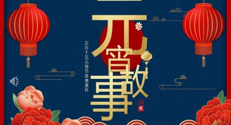 元宵節(jié)PPT故事匯模板