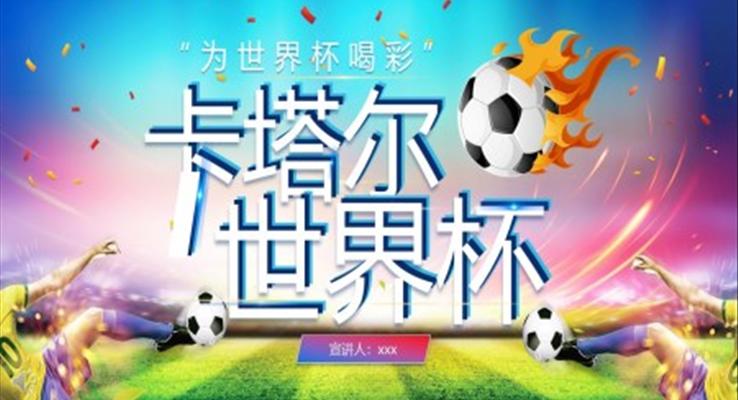 卡塔爾世界杯PPT動態(tài)模板之體育運動PPT模板