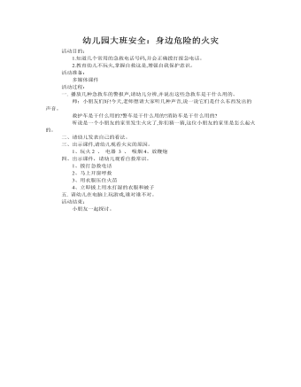 大班安全教案：身邊危險的火災