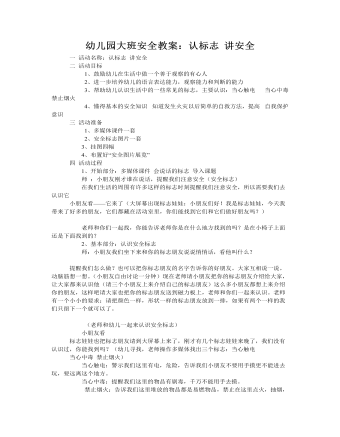 大班安全教案：認(rèn)標(biāo)志 講安全