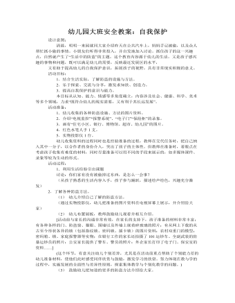 大班安全教案：自我保護