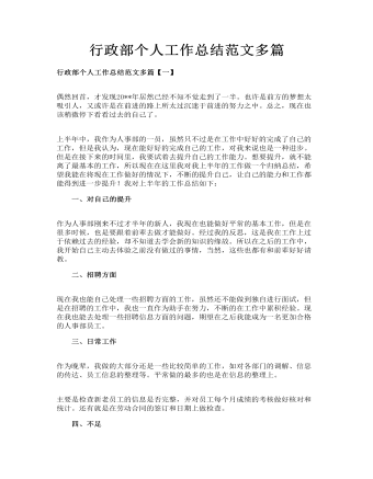 行政部個(gè)人工作總結(jié)范文多篇