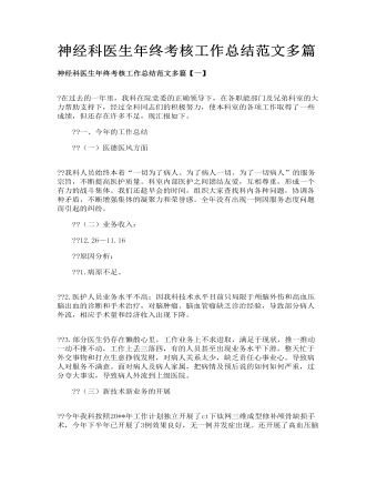 神經科醫(yī)生年終考核工作總結范文多篇