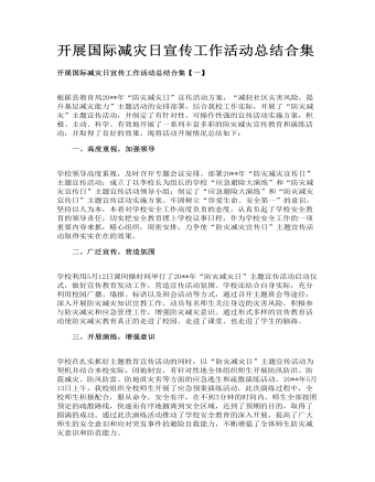 開展國際減災(zāi)日宣傳工作活動(dòng)總結(jié)合集