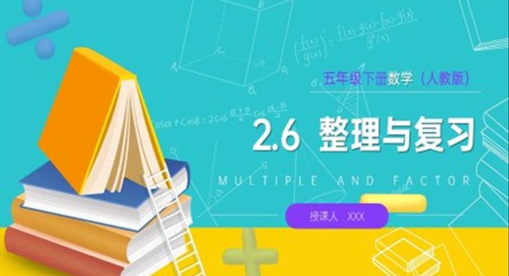 《因數(shù)和倍數(shù)整理復(fù)習(xí)》人教版小學(xué)數(shù)學(xué)五年級(jí)下冊(cè)PPT課件（第6課時(shí)）