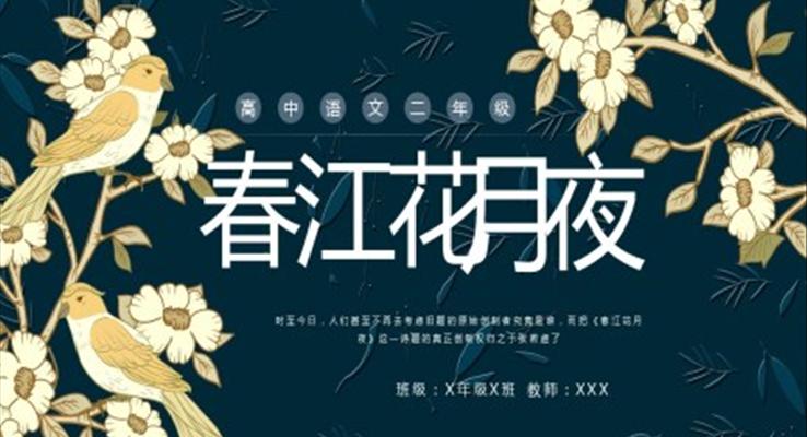 高二語文上冊(cè)春江花月夜說課PPT課件