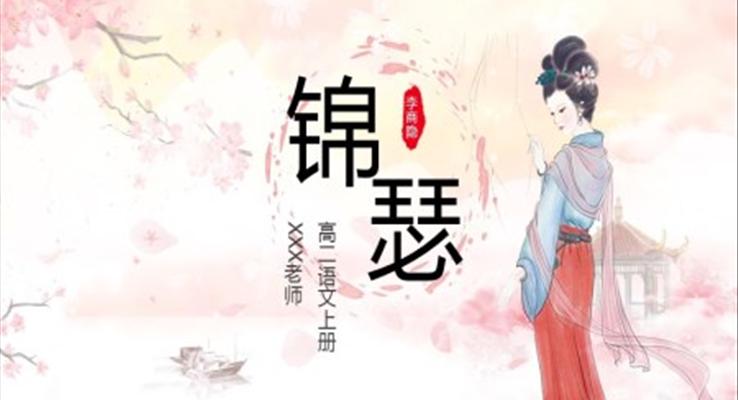 人教版高中語(yǔ)文錦瑟說(shuō)課課件高二語(yǔ)文上冊(cè)課件PPT