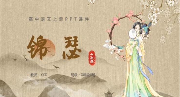 錦瑟語文說課PPT高二語文上冊(cè)課件