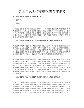 護(hù)士年度工作總結(jié)報(bào)告范本參考