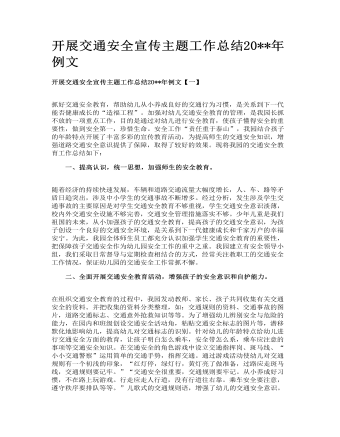 開(kāi)展交通安全宣傳主題工作總結(jié)