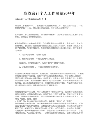 應(yīng)收會計個人工作總結(jié)