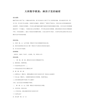 大班數(shù)學(xué)教案：麻房子里的秘密