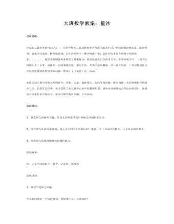 大班數(shù)學(xué)教案：量沙