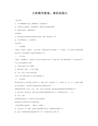 大班數(shù)學教案：誰的花園大