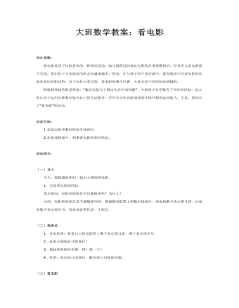 大班數(shù)學教案：看電影