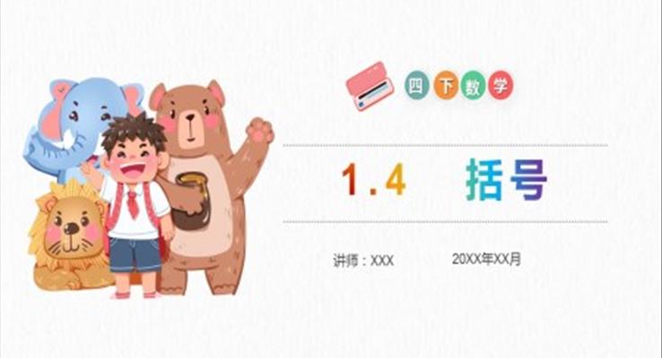 《括號(hào)》小學(xué)數(shù)學(xué)四年級(jí)下冊PPT課件（第1.4課時(shí)）