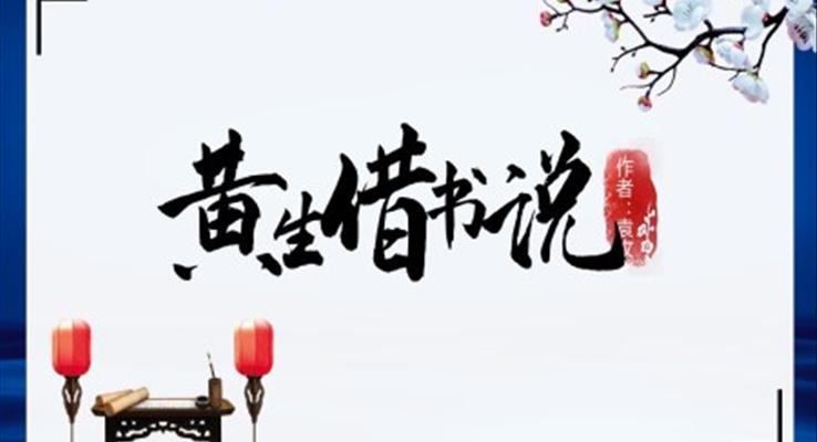 初中語文人教版九年級《黃生借書說》PPT課件