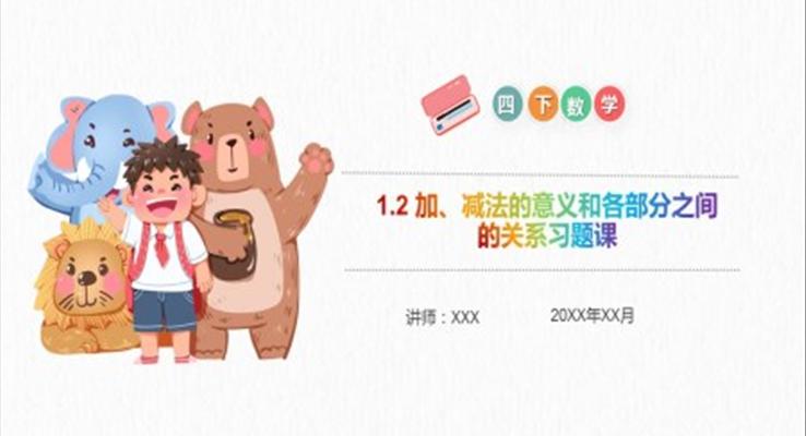 《加、減法的意義和各部分之間的關(guān)系習(xí)題課》小學(xué)數(shù)學(xué)四年級下冊PPT課件（第1.2課時）