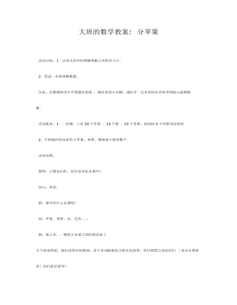 大班數(shù)學(xué)教案：分蘋(píng)果