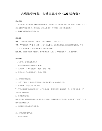 大班數(shù)學(xué)教案：大嘴巴比多少（10以內(nèi)數(shù)）