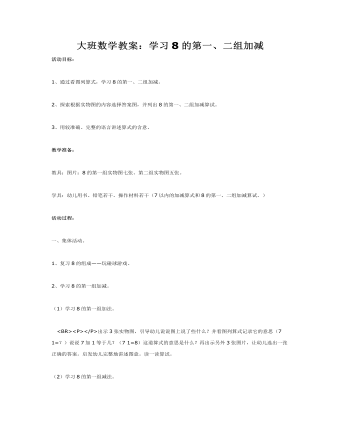 大班數學教案：學習8的第一、二組加減（江蘇）