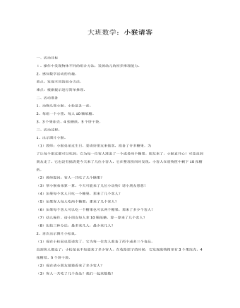 大班數(shù)學：小猴請客
