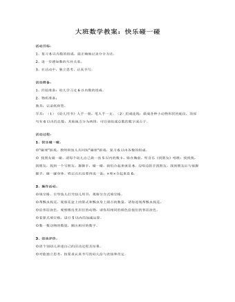 大班數(shù)學(xué)教案：快樂碰一碰