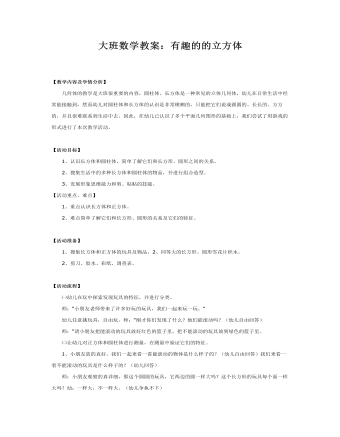 大班數學教案：有趣的的立方體