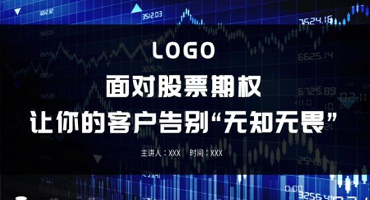 股票期權(quán)基礎(chǔ)知識(shí)培訓(xùn)PPT課件模板