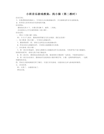 小班音樂(lè)游戲教案：找小貓（第二教時(shí)）