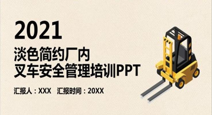 廠內(nèi)叉車(chē)安全管理培訓(xùn)PPT課件模板