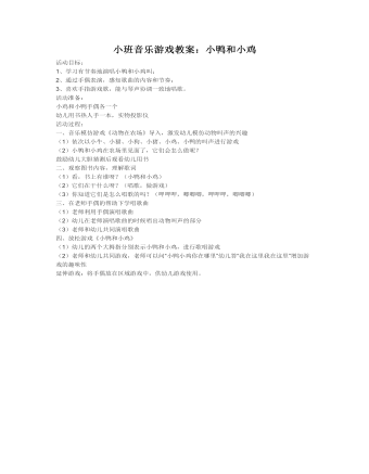 小班音樂(lè)游戲教案：小鴨和小雞