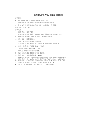 小班音樂(lè)游戲教案：卷炮仗（螺旋線(xiàn)）