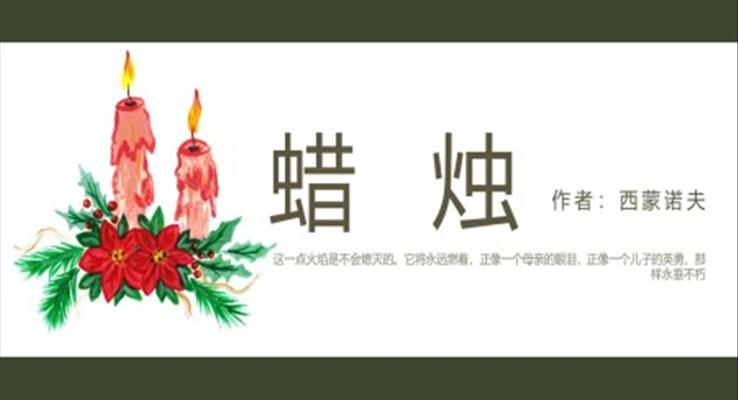 初中語文人教版八年級(jí)《蠟燭》教育教學(xué)課件PPT