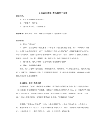 小班音樂(lè)教案 老花貓和小花貓 