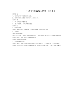 小班藝術(shù)教案-歌曲《蘋(píng)果》