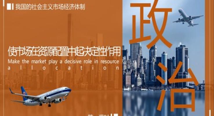 初中語(yǔ)文人教版高一第一課時(shí)《我國(guó)的社會(huì)主義市場(chǎng)經(jīng)濟(jì)體制》教育教學(xué)課件PPT
