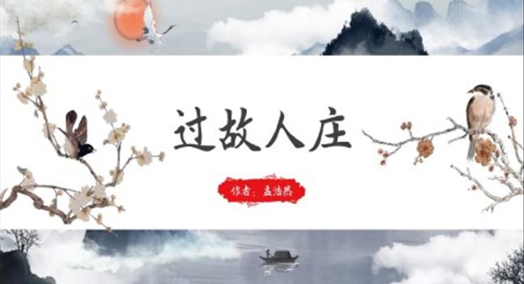 初中語(yǔ)文人教版八年級(jí)《過(guò)故人莊》PPT課件