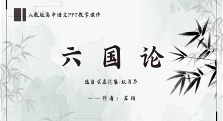高中語文人教版高一必修《六國論》教育教學(xué)課件PPT
