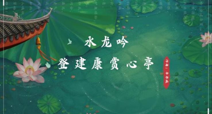 高中語文人教版高二必修《水龍吟》教育教學(xué)課件PPT